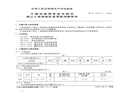 SC/T 1016.7-1995 中国池塘养鱼技术规范珠江三角洲地区食用鱼饲养技术