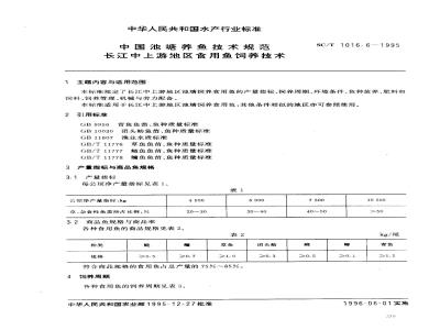 SC/T 1016.6-1995 中国池塘养鱼技术规范长江中上游地区食用鱼饲养技术