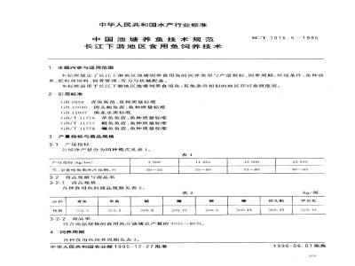 SC/T 1016.5-1995 中国池塘养鱼技术规范长江下游地区食用鱼饲养技术