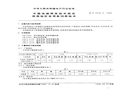 SC/T 1016.4-1995 中国池塘养鱼技术规范西南地区食用鱼饲养技术