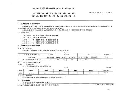 SC/T 1016.1-1995 中国池塘养鱼技术规范东北地区食用鱼饲养技术