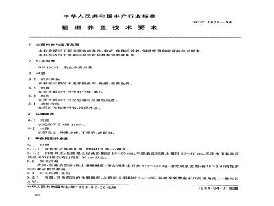 SC/T 1009-1994 稻田养鱼技术要求