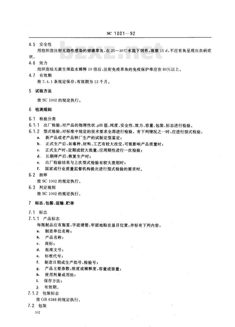SC 1001-1992 草鱼出血病组织浆灭活疫苗 SC 1001-1992 草鱼出血病组织浆灭活疫苗