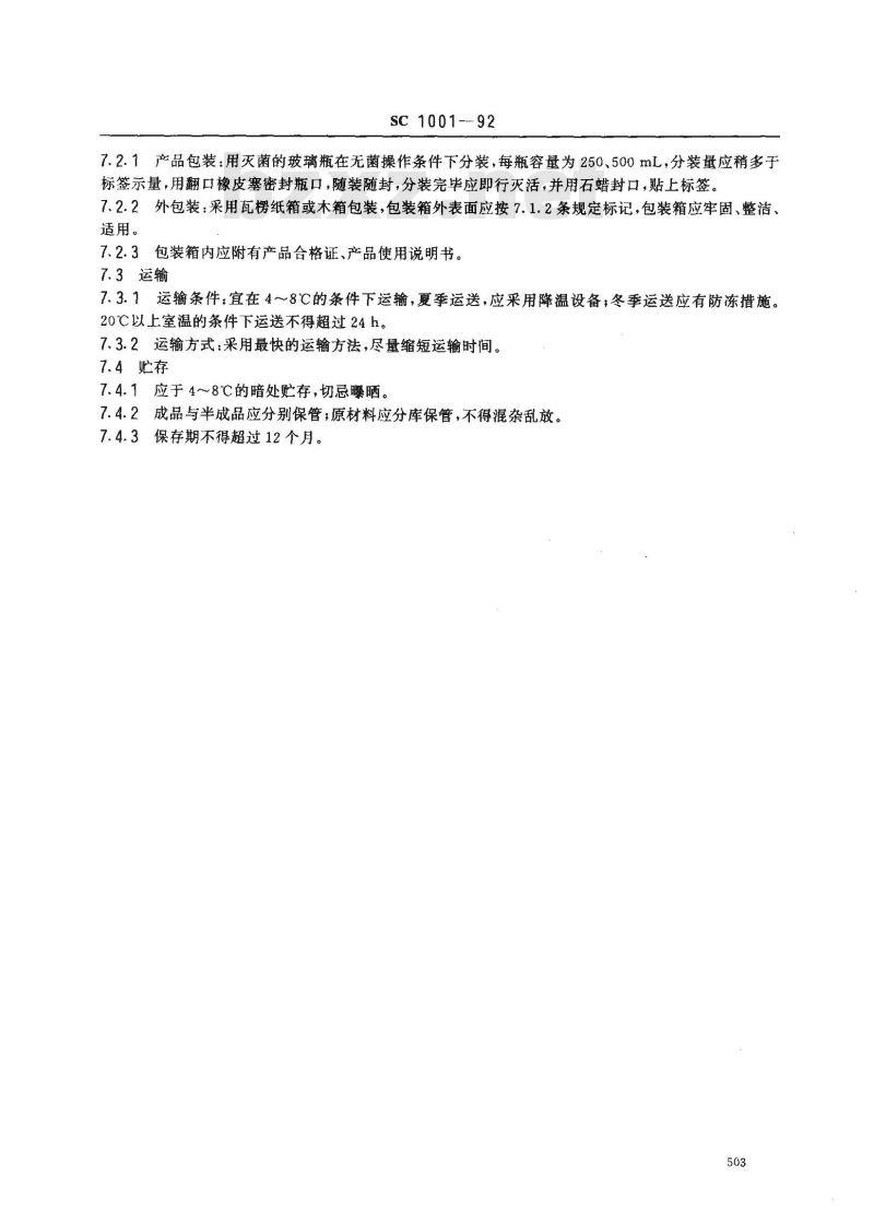 SC 1001-1992 草鱼出血病组织浆灭活疫苗 SC 1001-1992 草鱼出血病组织浆灭活疫苗