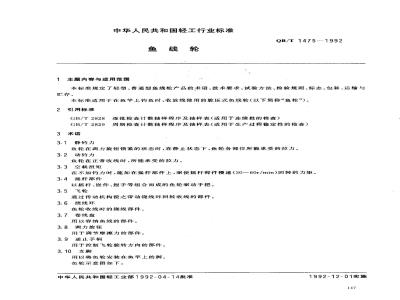 QB/T 1475-1992 鱼线轮