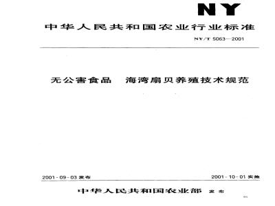 NY/T 5063-2001 无公害食品海湾扇贝养殖技术规范