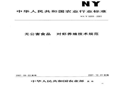 NY/T 5059-2001 无公害食品对虾养殖技术规范