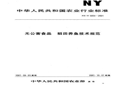 NY/T 5055-2001 无公害食品稻田养鱼技术规范