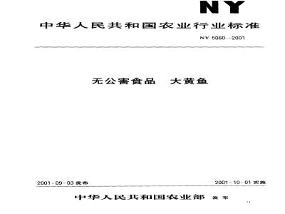 NY 5060-2001 无公害食品大黄鱼