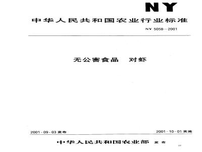 NY 5058-2001 无公害食品对虾