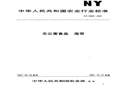 NY 5056-2001 无公害食品海带