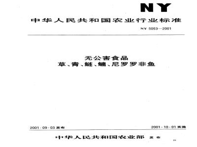 NY 5053-2001 无公害食品草、青、鲢、鳙、尼罗罗非鱼