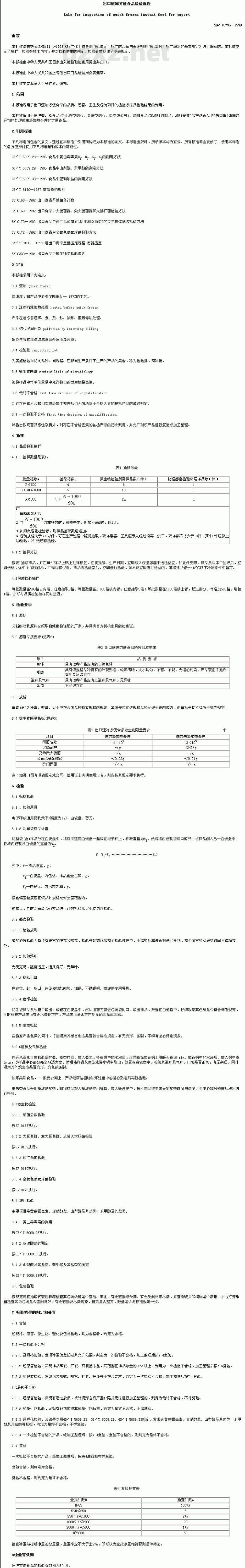 SN/T 0795-1999 出口速冻方便食品检验规程 SN/T 0795-1999 出口速冻方便食品检验规程