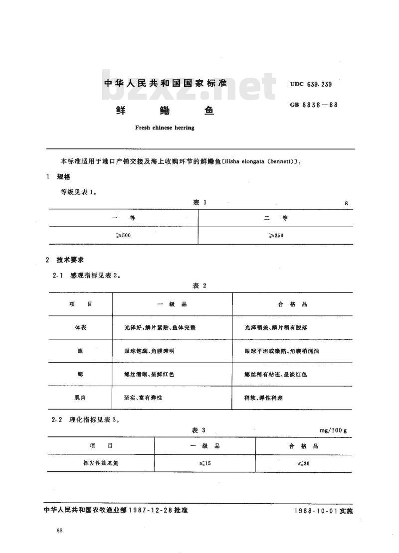 GB 8836-1988 鲜鳓鱼 GB 8836-1988 鲜鳓鱼