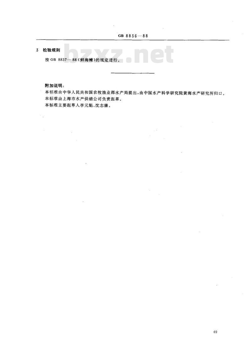 GB 8836-1988 鲜鳓鱼 GB 8836-1988 鲜鳓鱼