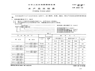 GB 4602-1984 水产品冻结盘