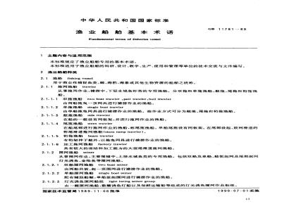 GB 11781-1989 渔业船舶基本术语
