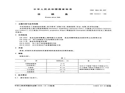 GB 10031-1988 冻银鱼