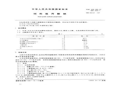 GB 8247-1987 饲料级丙酸钠