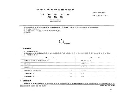 GB 7301-1987 饲料添加剂烟酰胺