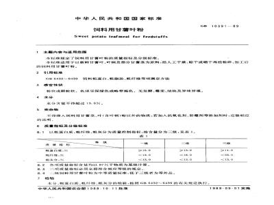 GB 10391-1989 饲料用甘薯叶粉