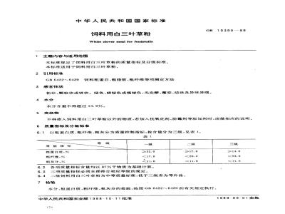 GB 10390-1989 饲料用白三叶草粉