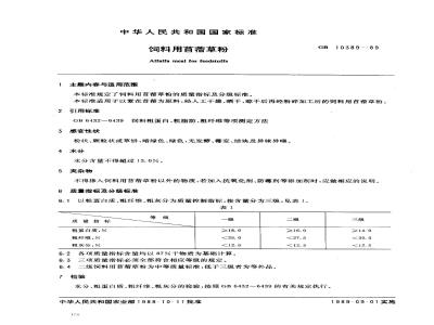 GB 10389-1989 饲料用首蓿草粉