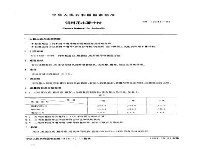 GB 10388-1989 饲料用木薯叶粉