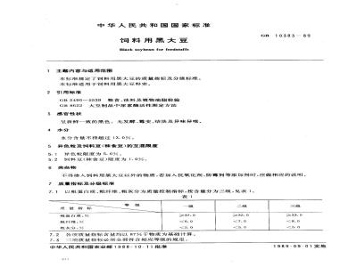 GB 10383-1989 饲料用黑大豆