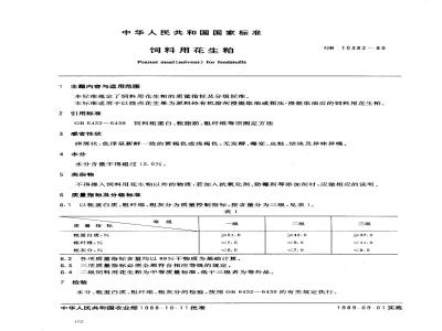 GB 10382-1989 饲料用花生粕