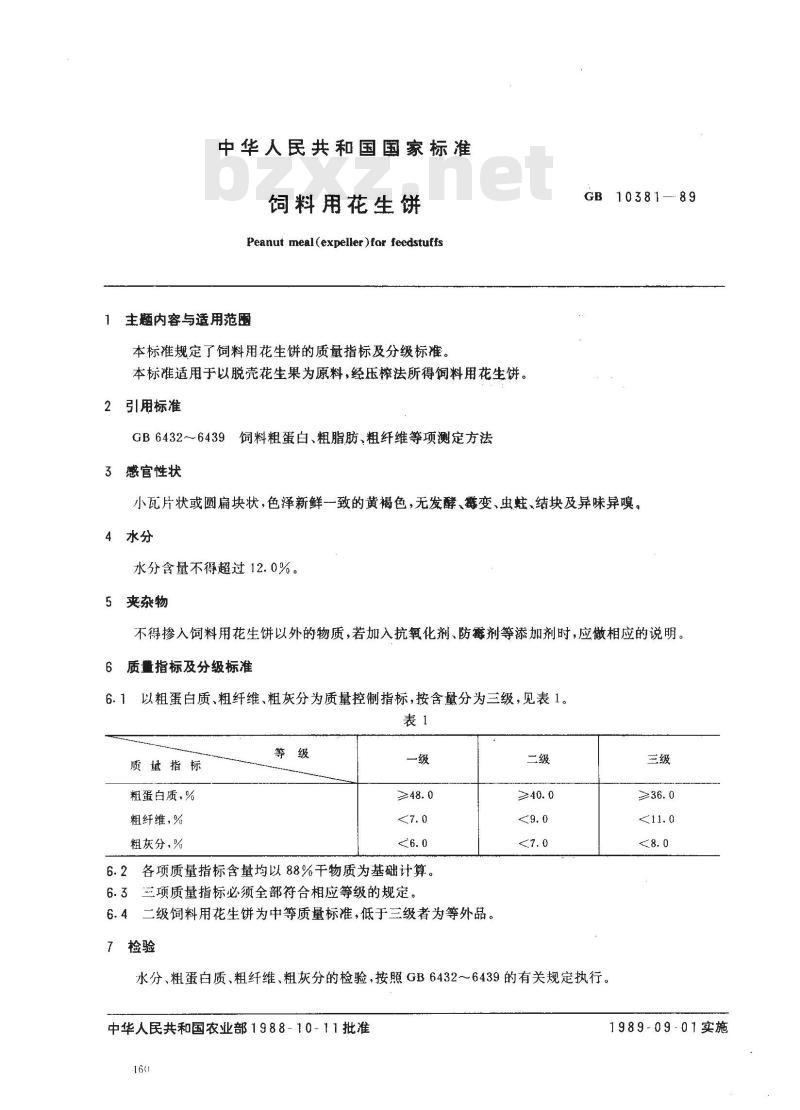 GB 10381-1989 饲料用花生饼 GB 10381-1989 饲料用花生饼