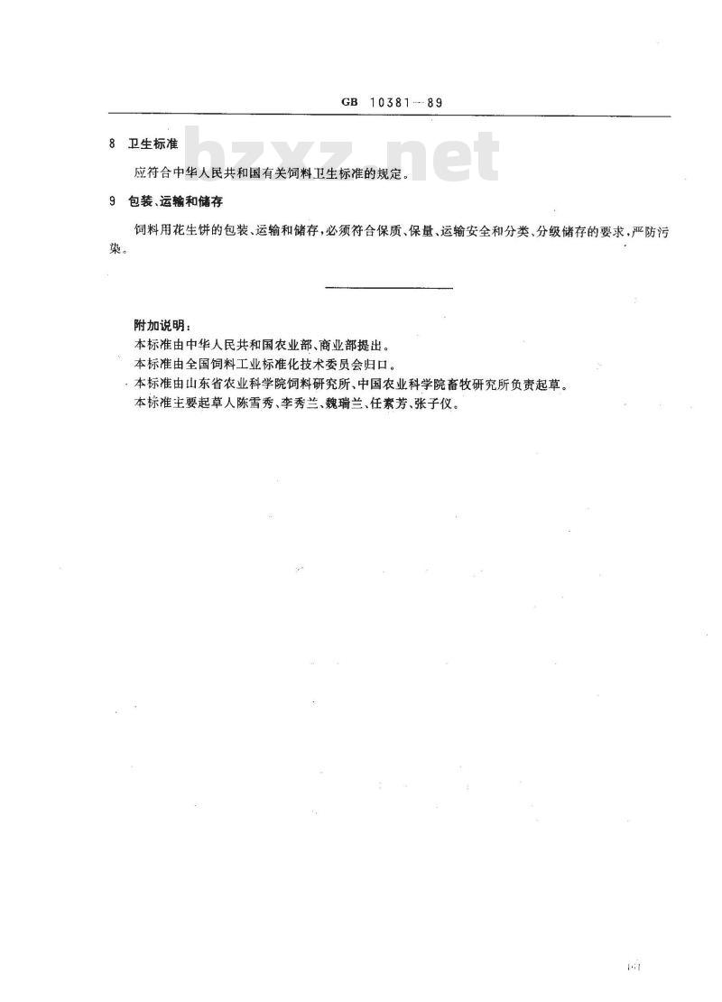 GB 10381-1989 饲料用花生饼 GB 10381-1989 饲料用花生饼