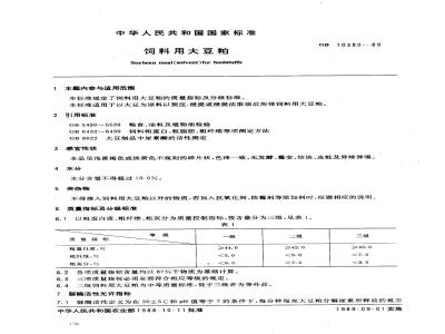 GB 10380-1989 饲料用大豆粕