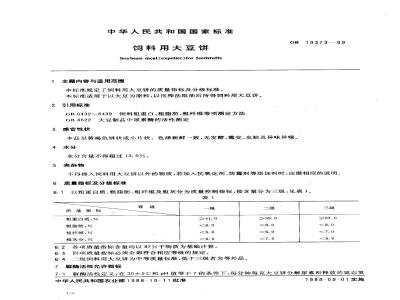 GB 10379-1989 饲料用大豆饼