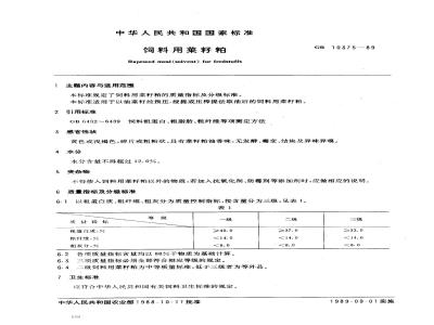 GB 10375-1989 饲料用菜籽粕