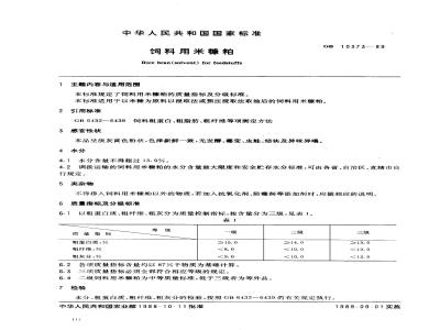 GB 10373-1989 饲料用米糠粕