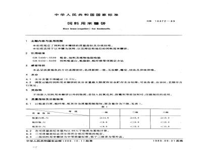 GB 10372-1989 饲料用米糠饼