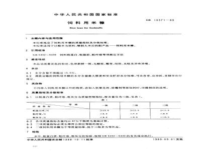 GB 10371-1989 饲料用米糠