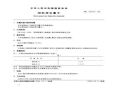 GB 10370-1989 饲料用甘薯干