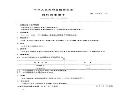 GB 10369-1989 饲料用木薯干