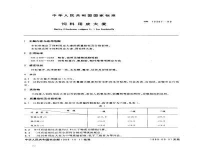 GB 10367-1989 饲料用皮大麦