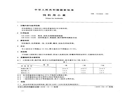 GB 10366-1989 饲料用小麦