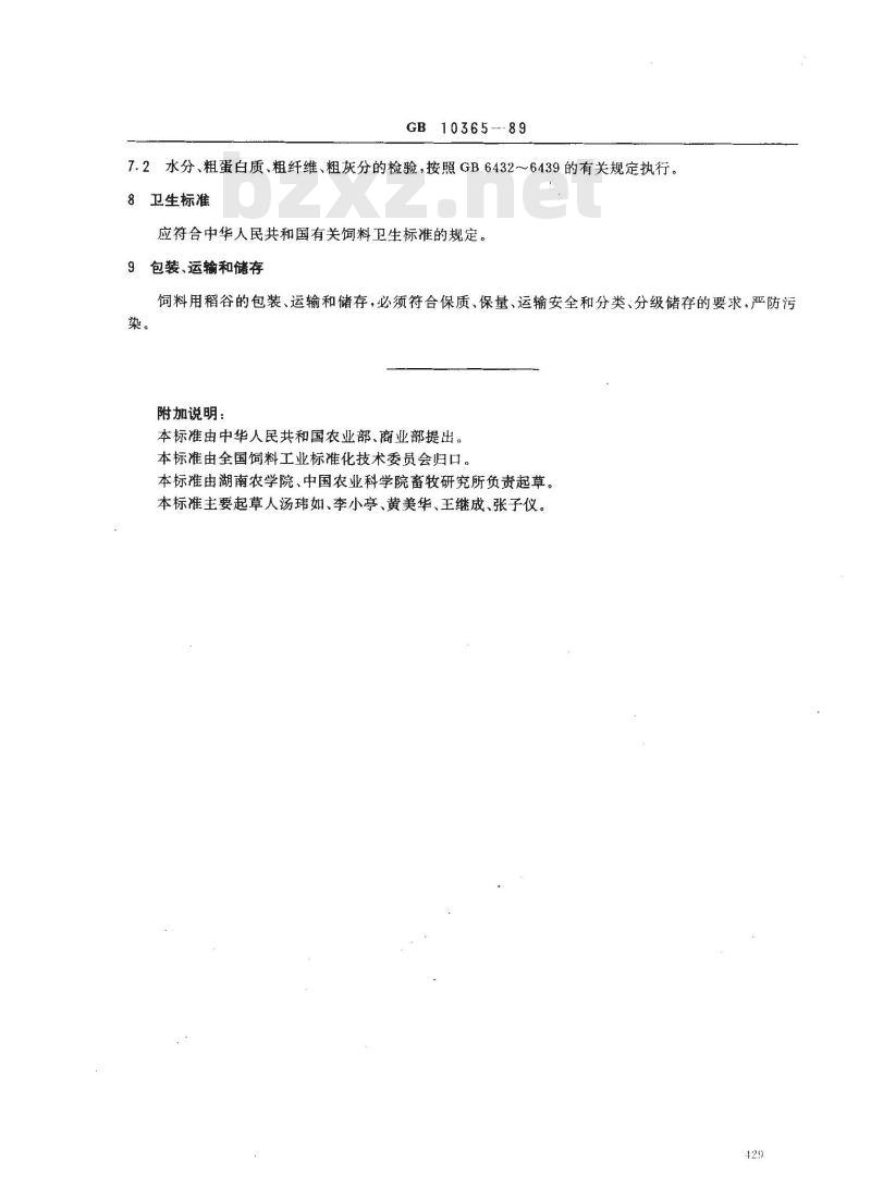 GB 10365-1989 饲料用稻谷 GB 10365-1989 饲料用稻谷