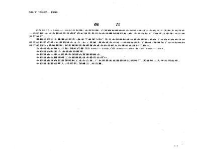 SB/T 10262-1996 生长鸭、产蛋鸭、肉用仔鸭配合饲料