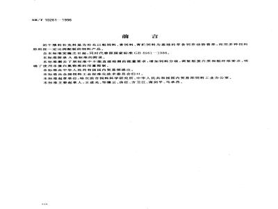SB/T 10261-1996 奶牛精料补充料