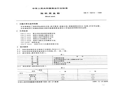SB/T 10212-1994 饲料用血粉