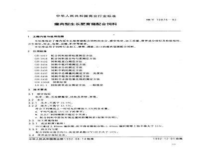 SB/T 10076-1992 瘦肉型生长肥育猪配合饲料