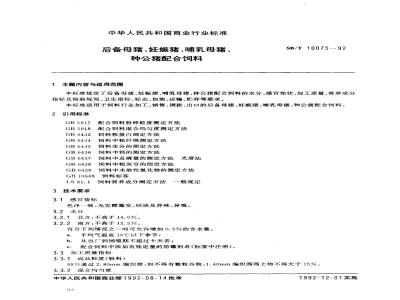 SB/T 10075-1992 后备母猪、妊娠猪、哺乳母猪、种公猪配合饲料