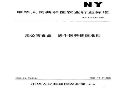 NY/T 5049-2001 无公害食品奶牛饲养管理准则