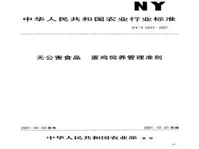 NY/T 5043-2001 无公害食品蛋鸡饲养管理准则